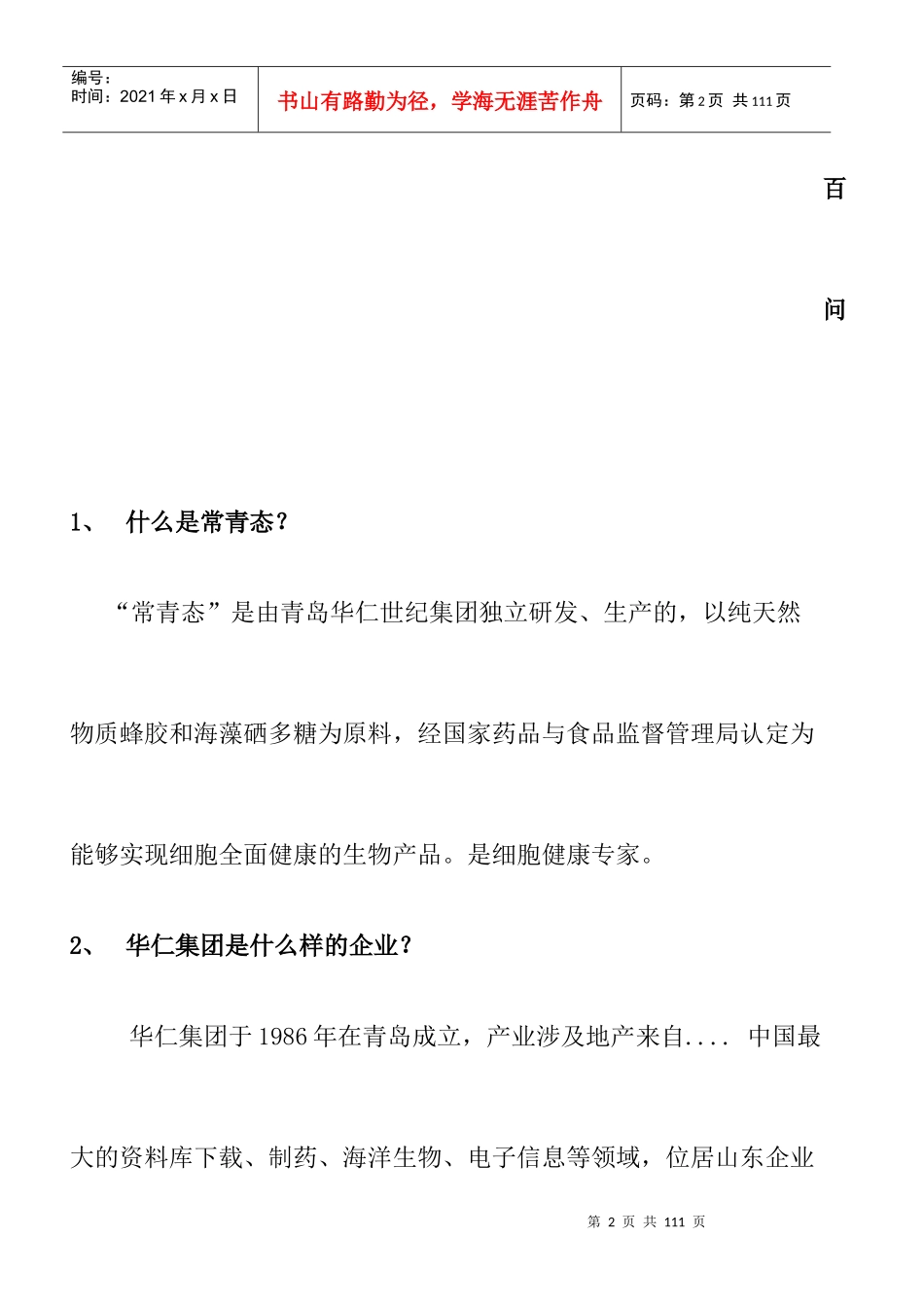 医药连锁企业常青态营销百问知识_第2页