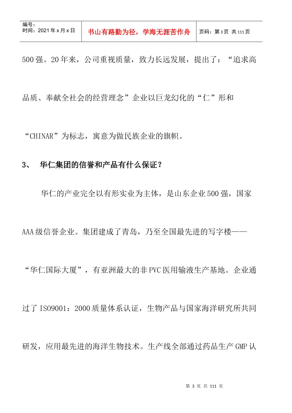 医药连锁企业常青态营销百问知识_第3页