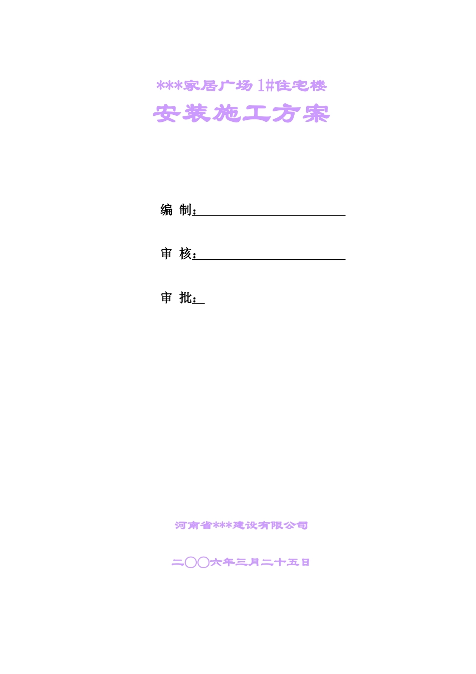 广场住宅楼安装施工方案_第1页
