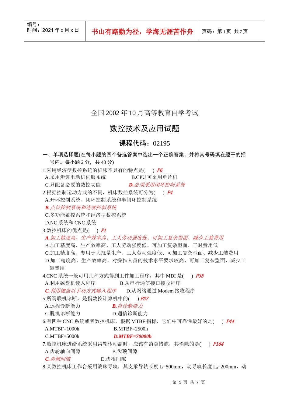 数控技术及应用知识测试题_第1页