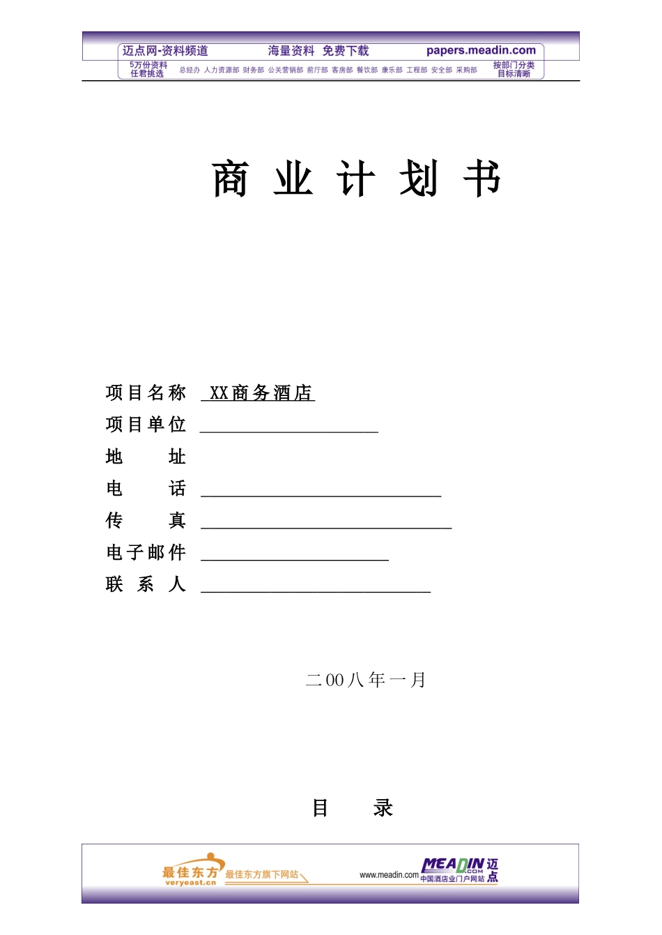 商务酒店投资计划书_第1页