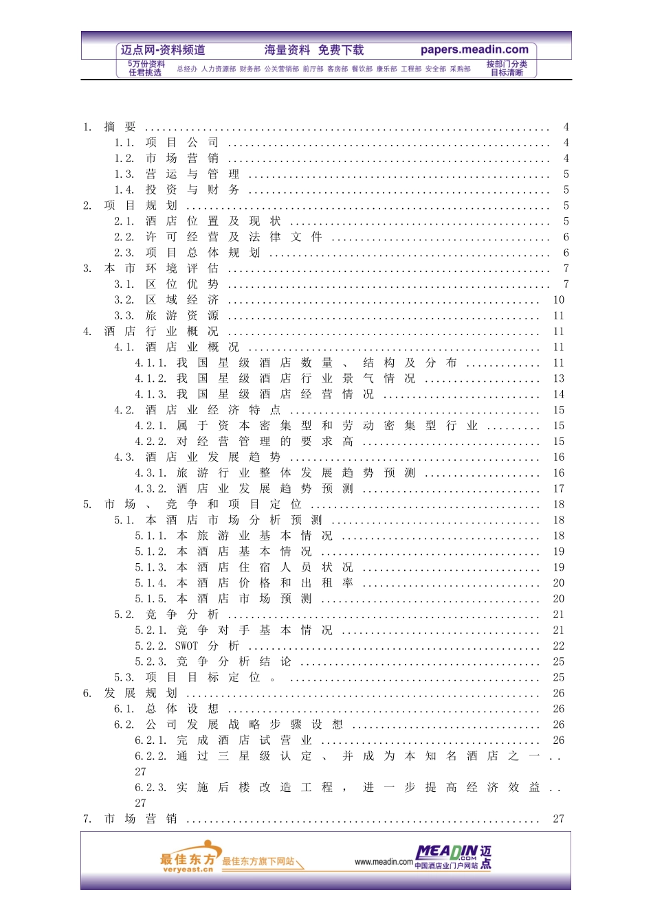 商务酒店投资计划书_第2页