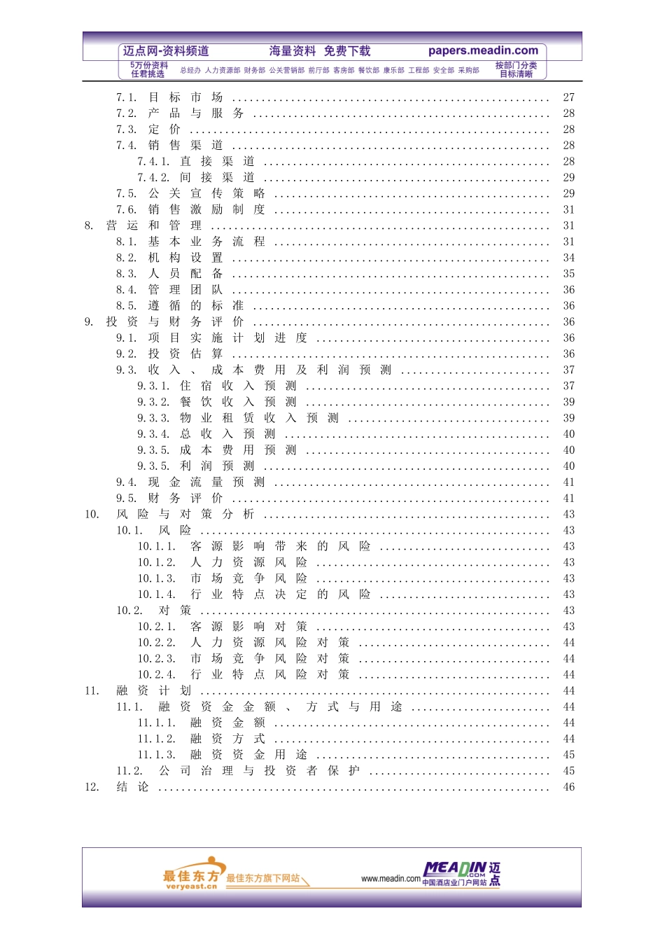 商务酒店投资计划书_第3页