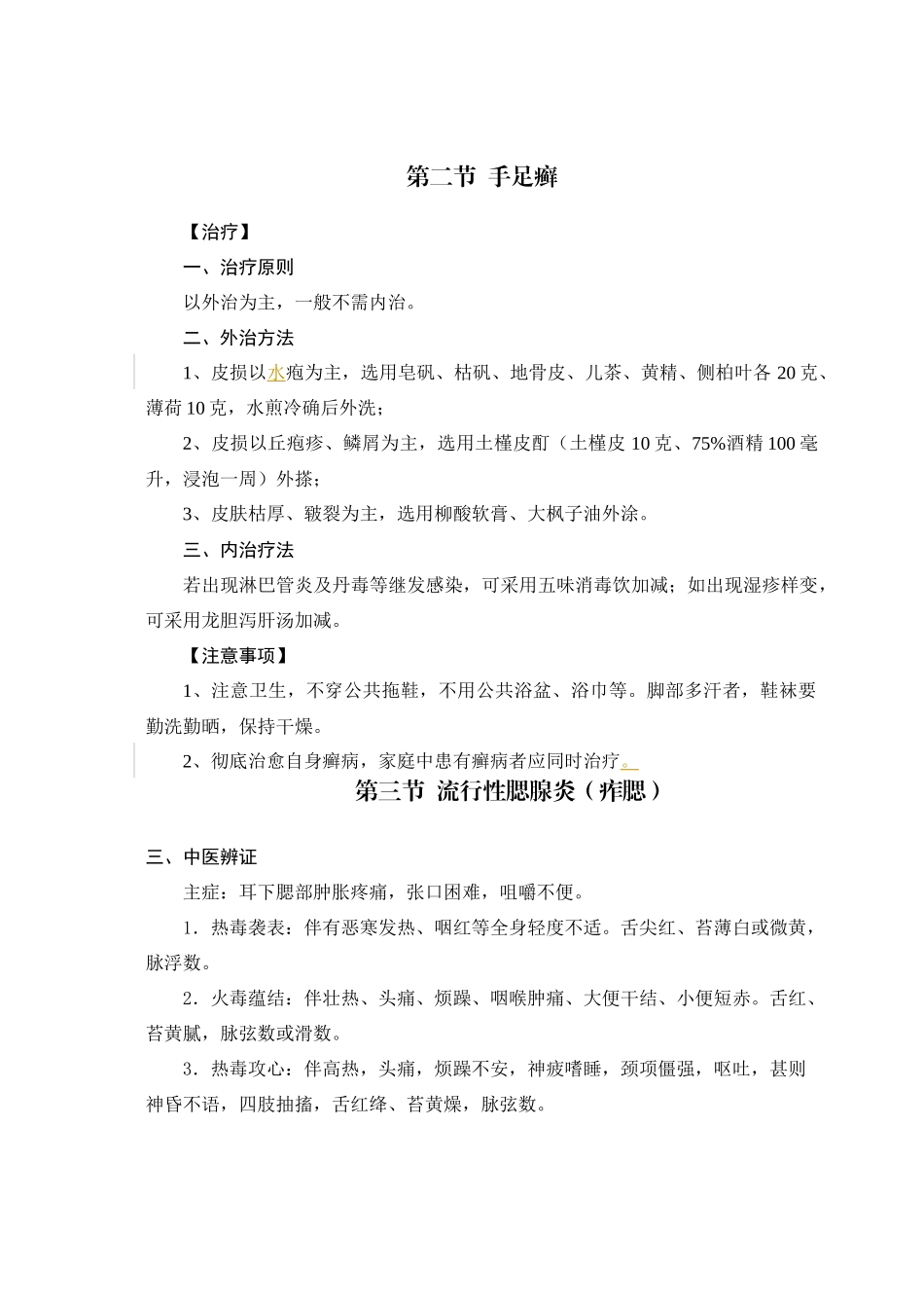 常见病的中医药治疗_第3页