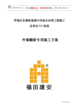 外墙翻新施工方案(DOC31页)