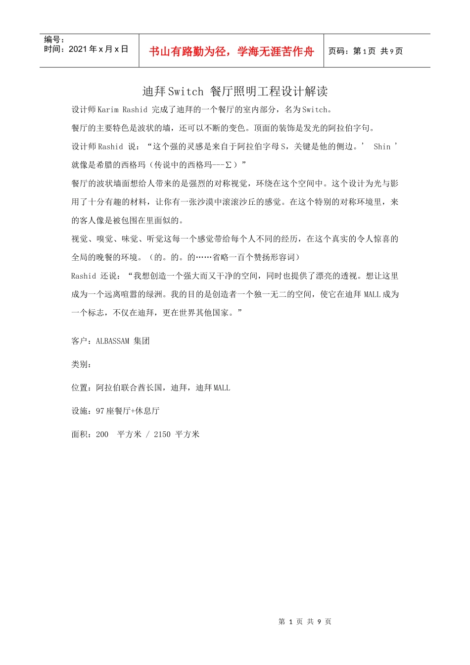 南京凡德洛照明设计公司----迪拜Switch 餐厅照明工程设计解读_第1页