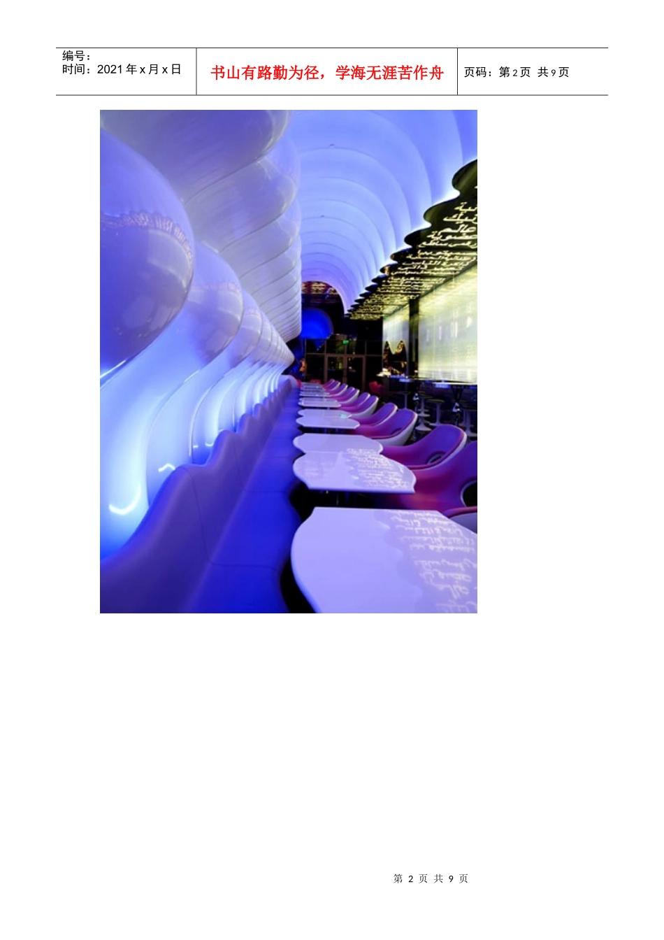 南京凡德洛照明设计公司----迪拜Switch 餐厅照明工程设计解读_第2页