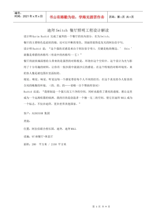 南京凡德洛照明设计公司----迪拜Switch 餐厅照明工程设计解读