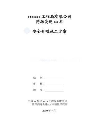 博深高速公路某标段安全专项施工方案_secret