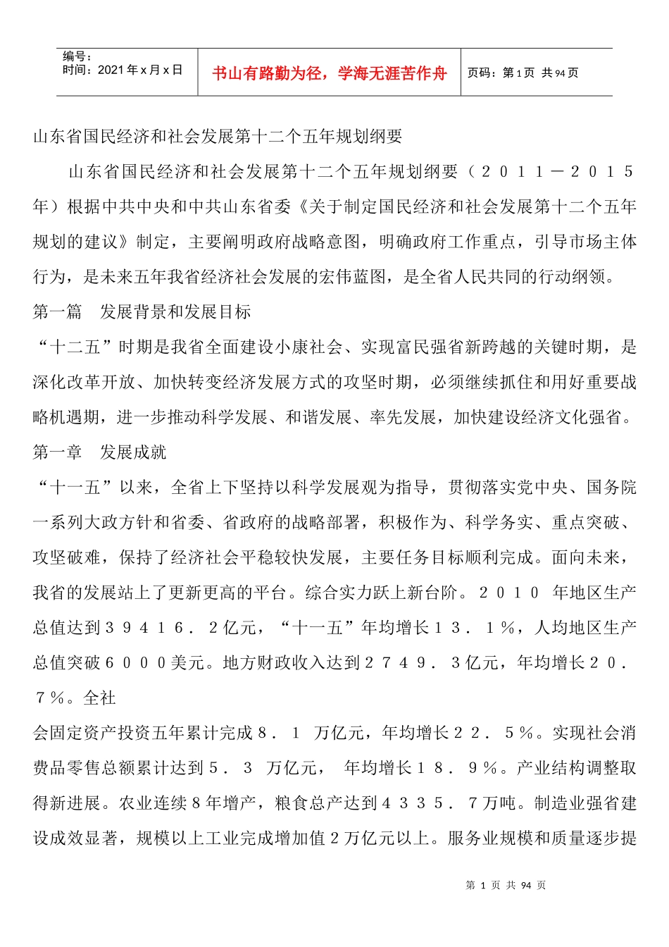 山东省国民经济和社会发展第十二个五年规划纲要_第1页