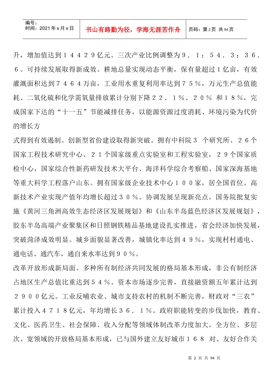 山东省国民经济和社会发展第十二个五年规划纲要_第2页