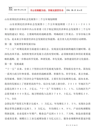 山东省国民经济和社会发展第十二个五年规划纲要