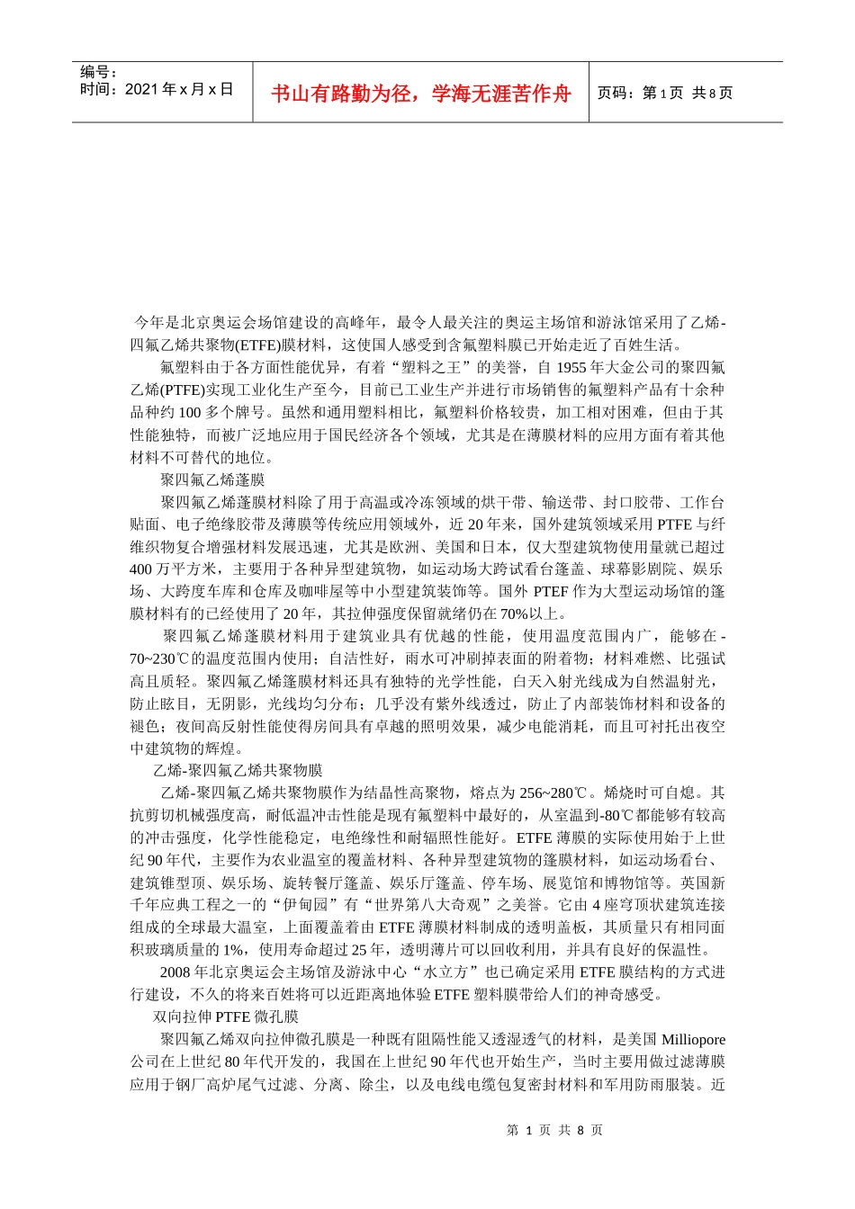 建筑膜材料简单概述_第1页
