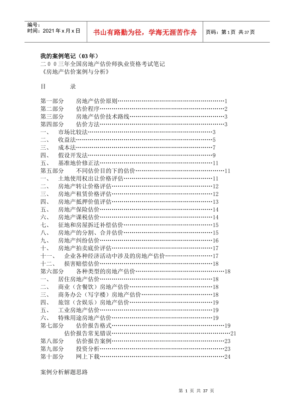 房地产估价案例分析_第1页