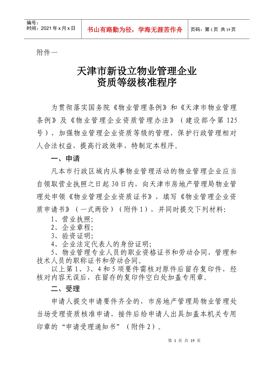 天津市新设立物业管理企业资质等级核准程序(doc18)(1)_第1页