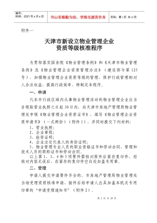 天津市新设立物业管理企业资质等级核准程序(doc18)(1)