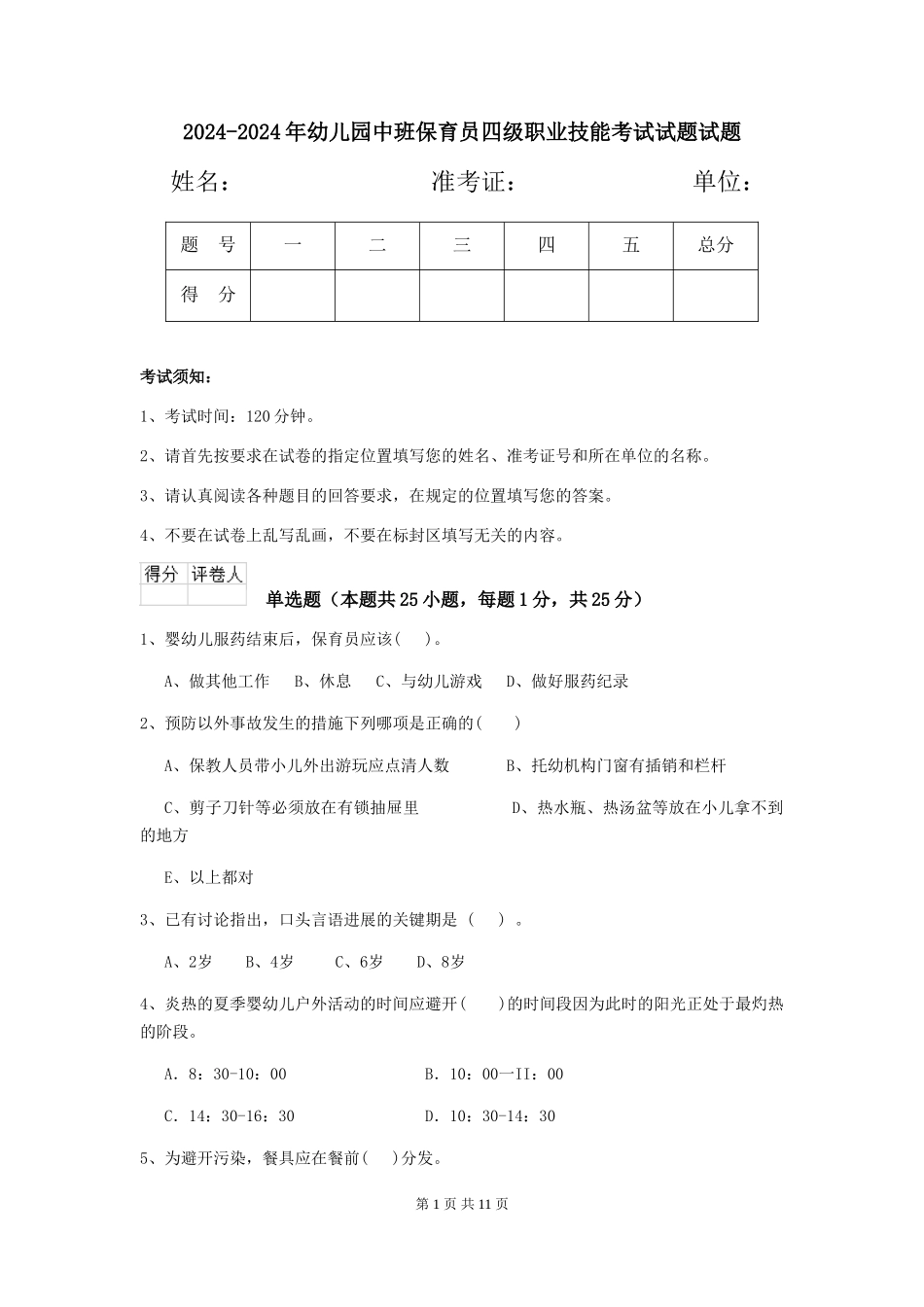 2024-2024年幼儿园中班保育员四级职业技能考试试题试题_第1页