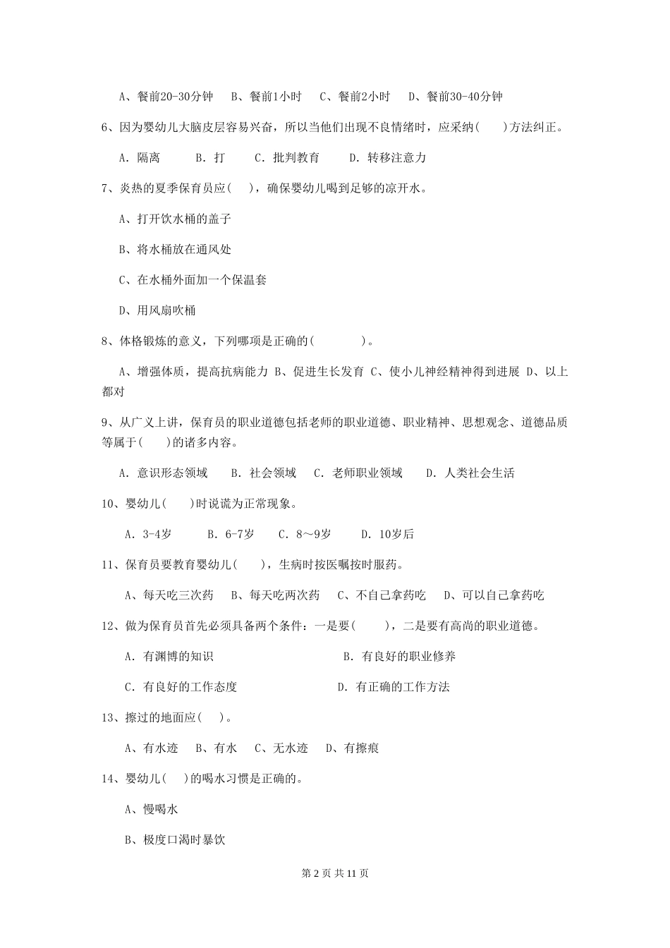 2024-2024年幼儿园中班保育员四级职业技能考试试题试题_第2页