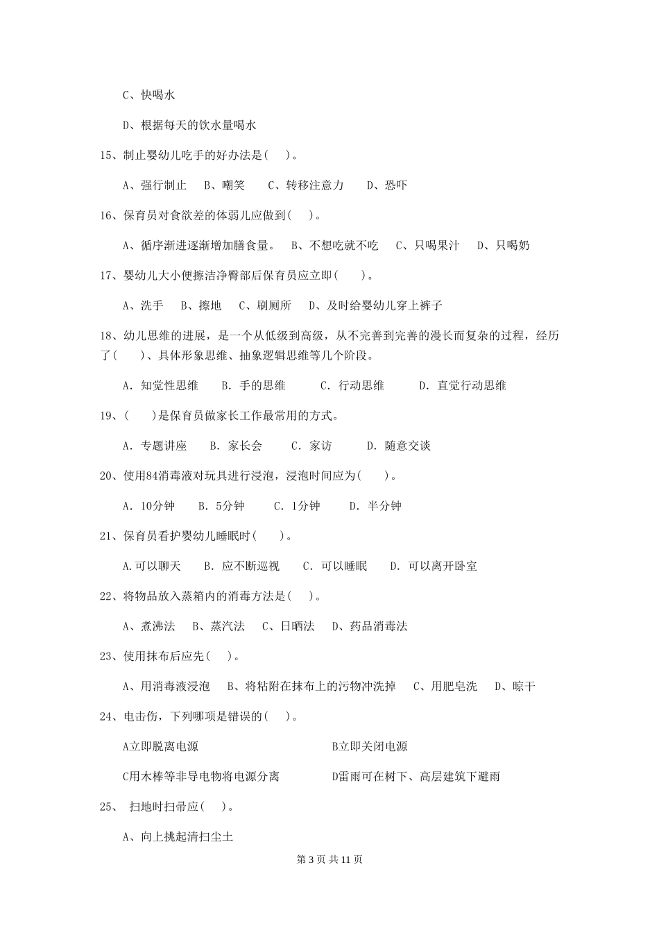 2024-2024年幼儿园中班保育员四级职业技能考试试题试题_第3页