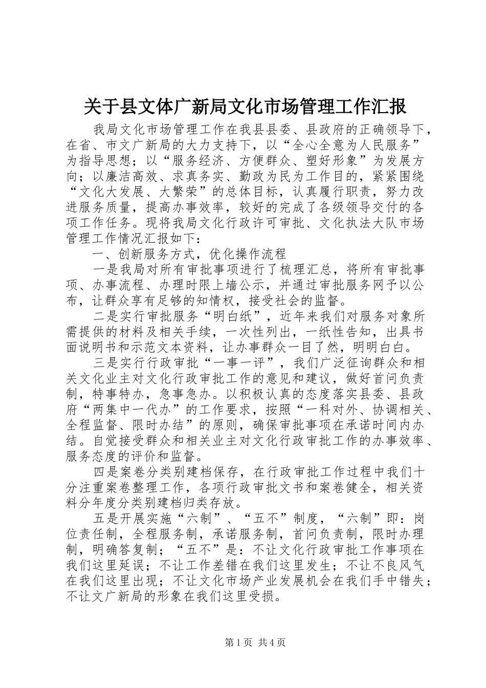 关于县文体广新局文化市场管理工作汇报_第1页