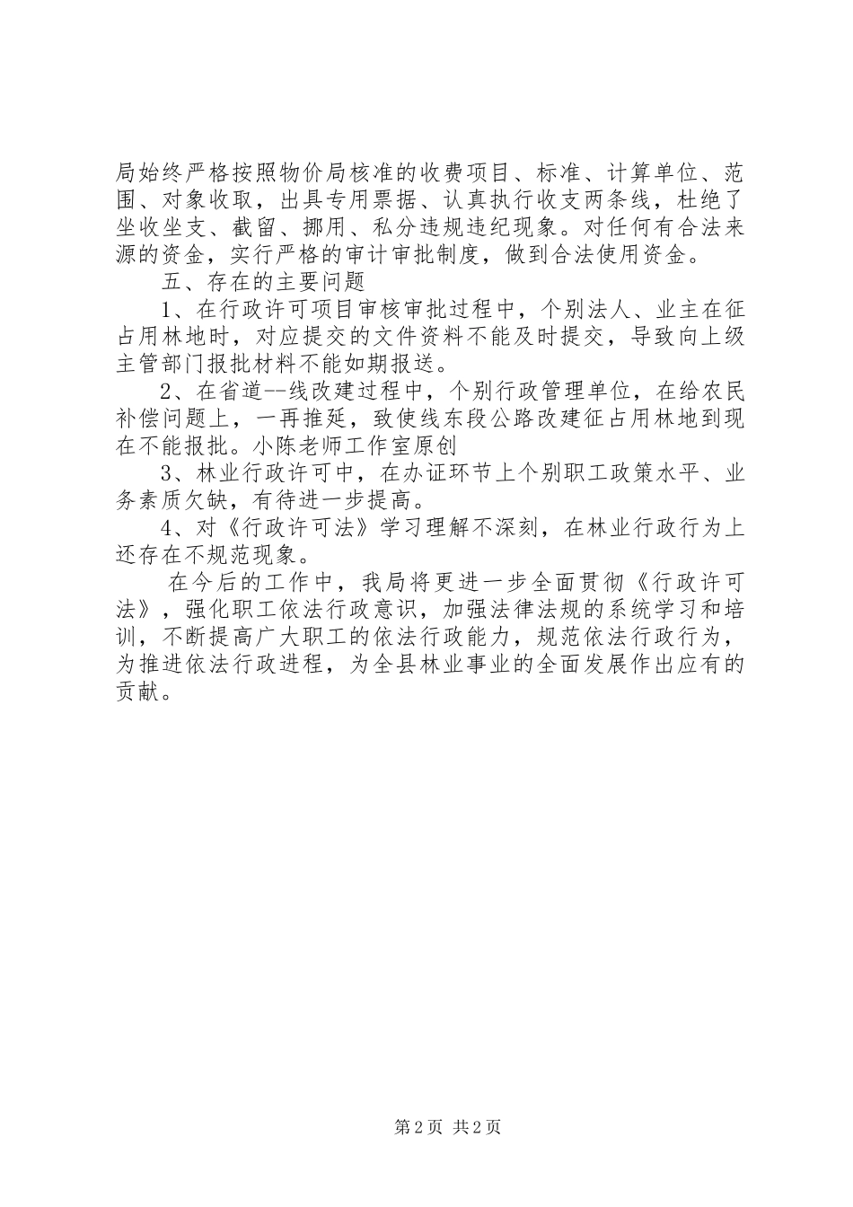 林业局《行政许可法》贯彻执行情况的报告_第2页