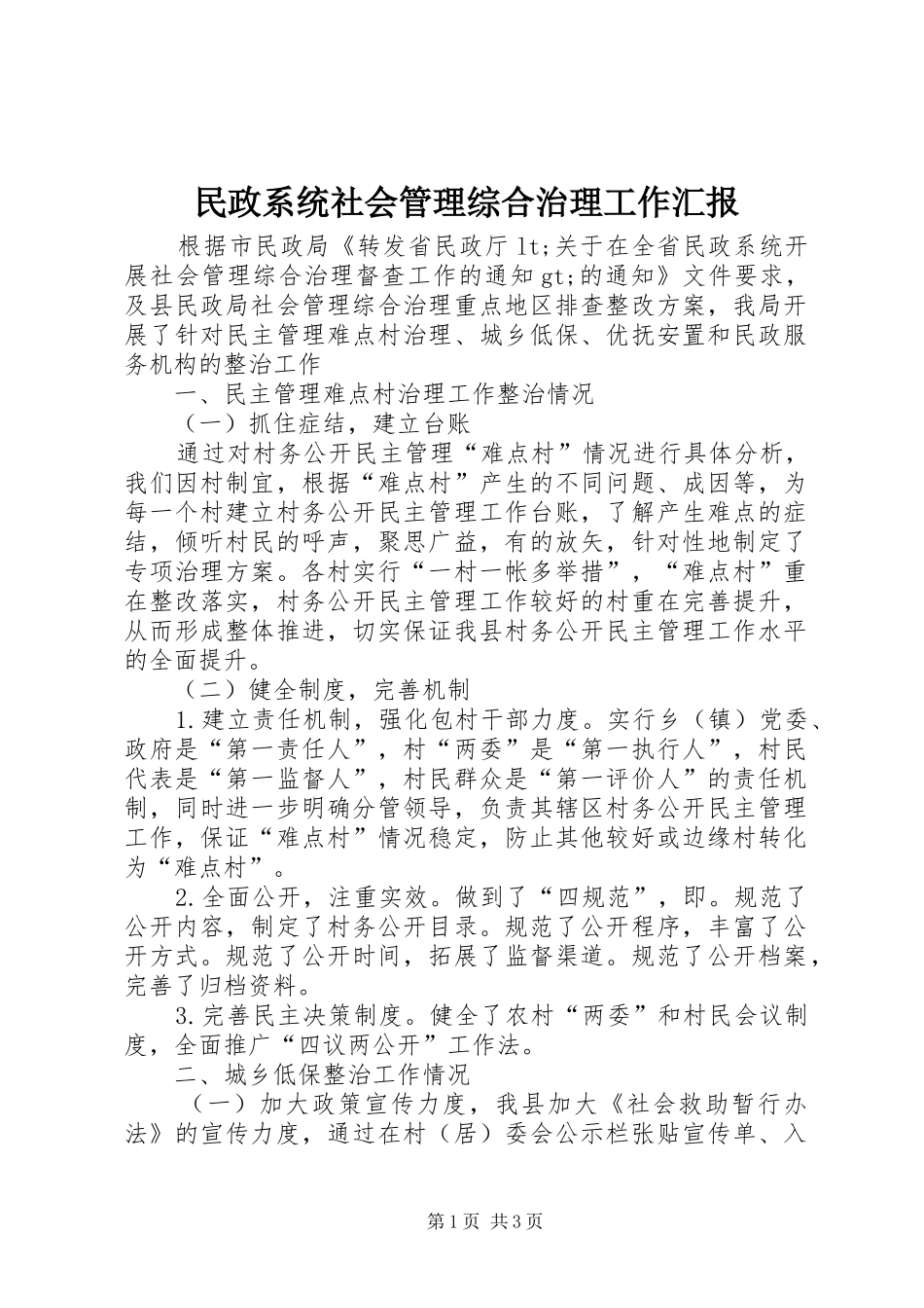 民政系统社会管理综合治理工作汇报_第1页