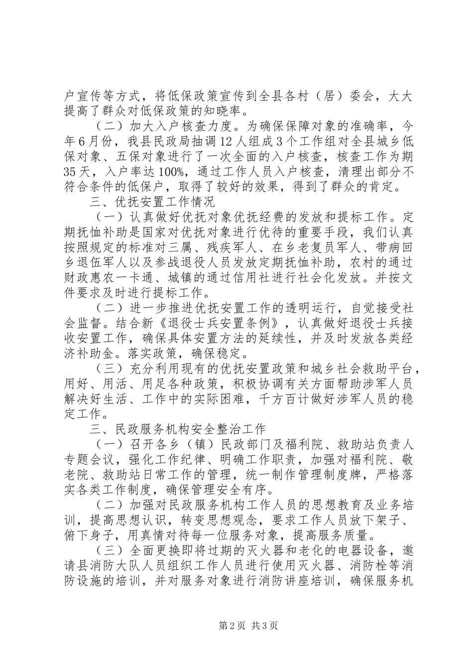 民政系统社会管理综合治理工作汇报_第2页