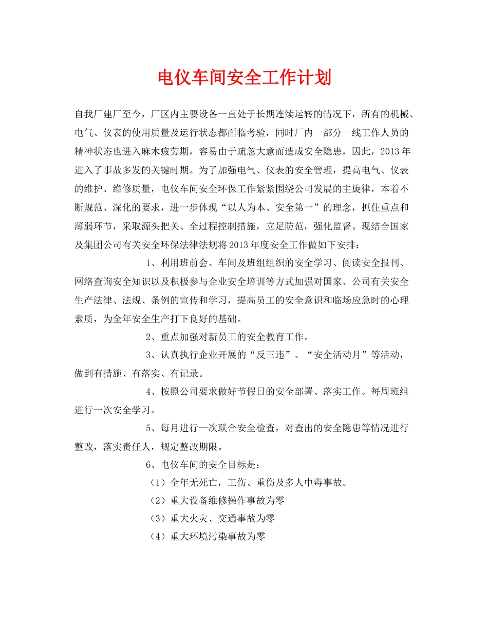 《安全管理文档》之电仪车间安全工作计划_第1页