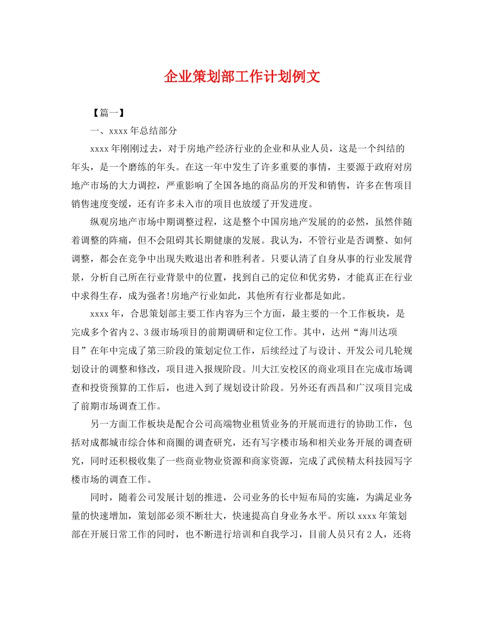 企业策划部工作计划例文 _第1页