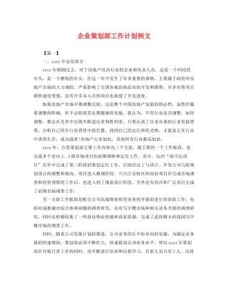 企业策划部工作计划例文 
