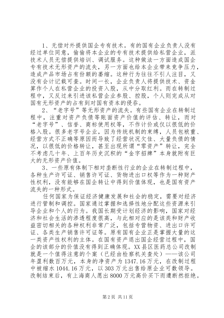 国企改制中资产流失状况调研报告_第2页