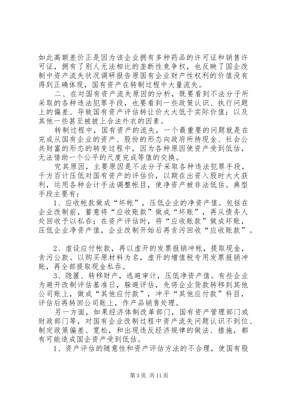 国企改制中资产流失状况调研报告_第3页