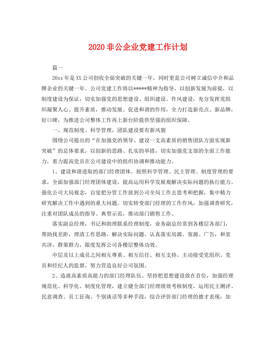 非公企业党建工作计划 _第1页