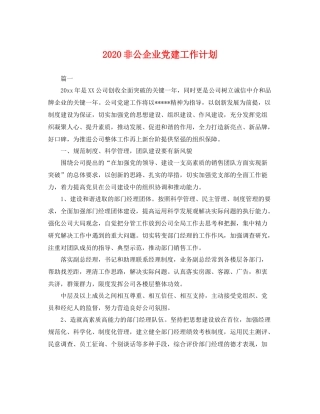 非公企业党建工作计划 