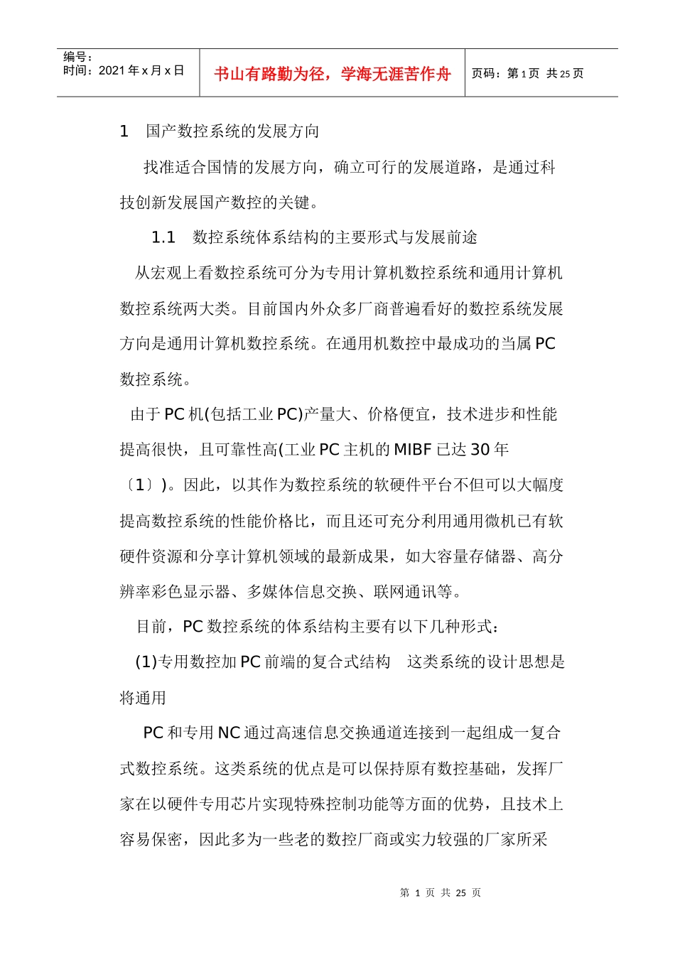 国产数控系统的发展方向_第1页