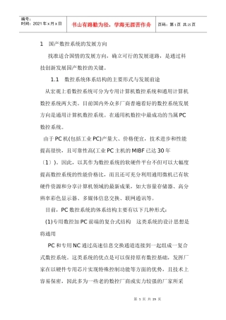 国产数控系统的发展方向