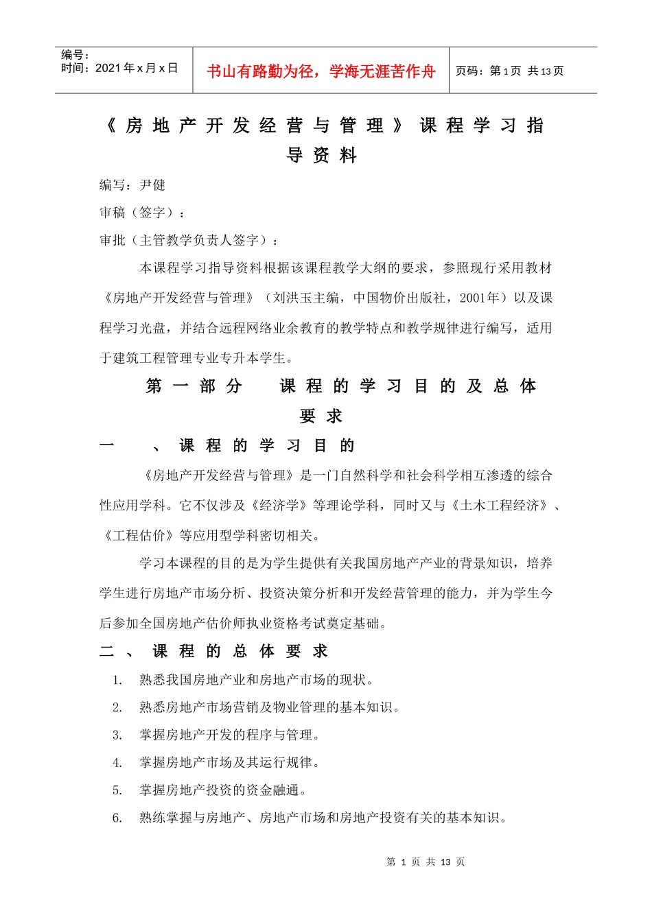 房地产开发经营与管理课程学习指导资料_第1页