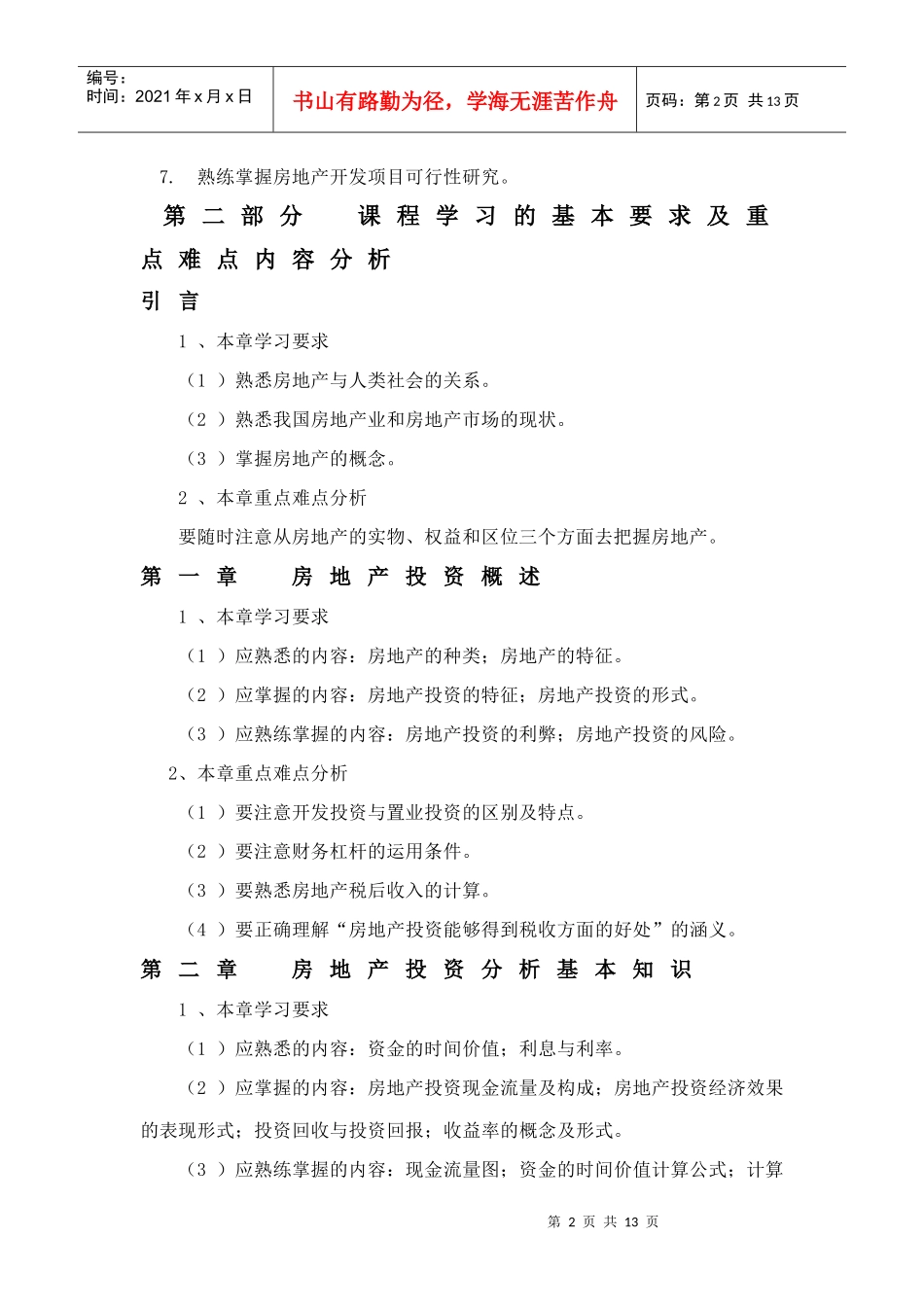 房地产开发经营与管理课程学习指导资料_第2页