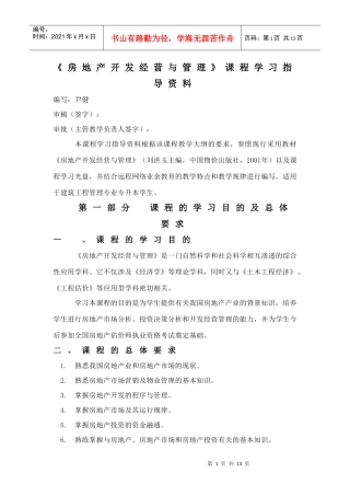 房地产开发经营与管理课程学习指导资料