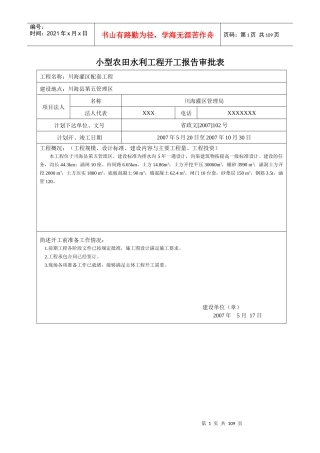 小型农田水利工程开工报告审批表