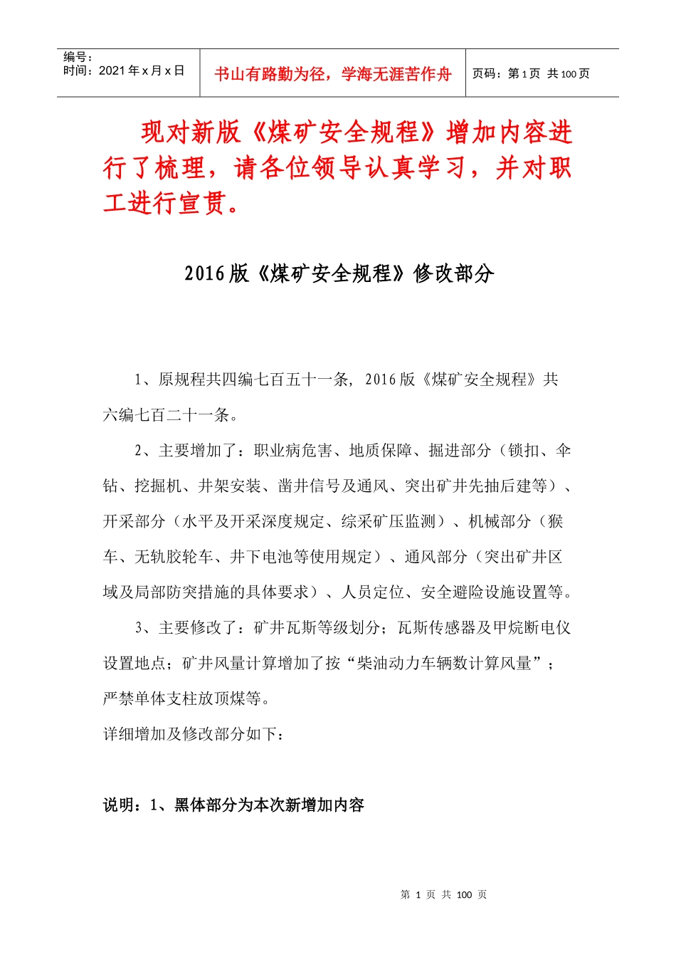 新旧煤矿安全规程区别(XXXX版)_第1页