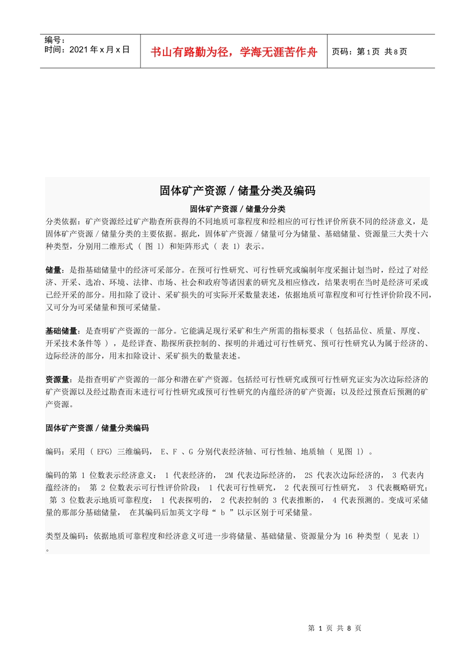 固体矿产资源、储量分类及编码_第1页