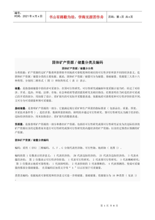 固体矿产资源、储量分类及编码