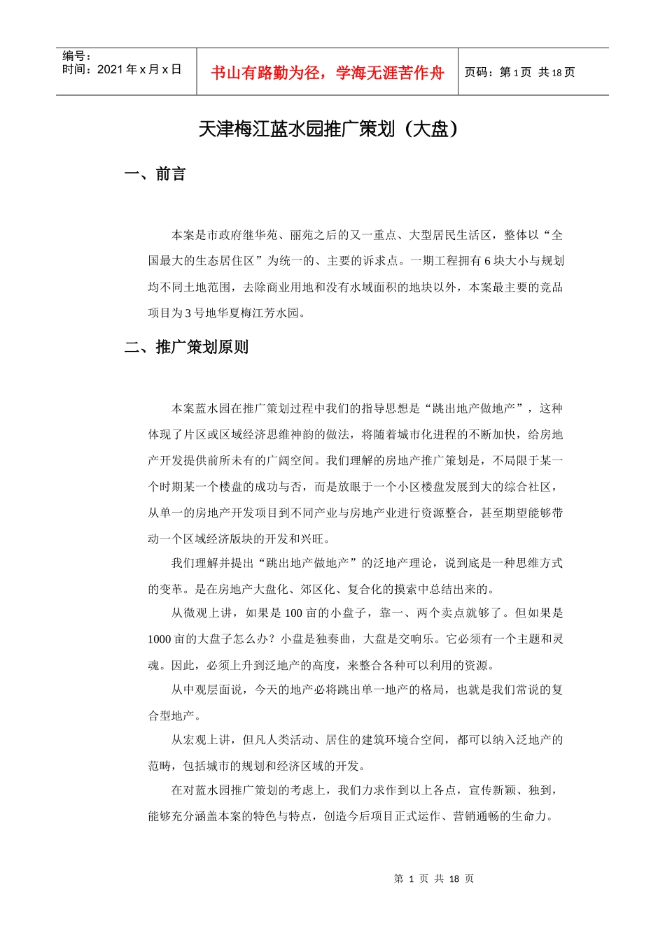 天津某房地产项目推广策划书_第1页