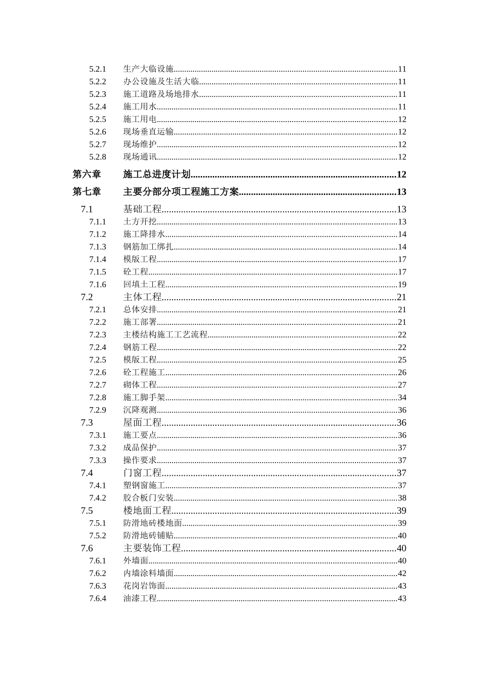 安微工业大学教工住宅楼工程38栋施工组织设计(DOC95页)_第2页