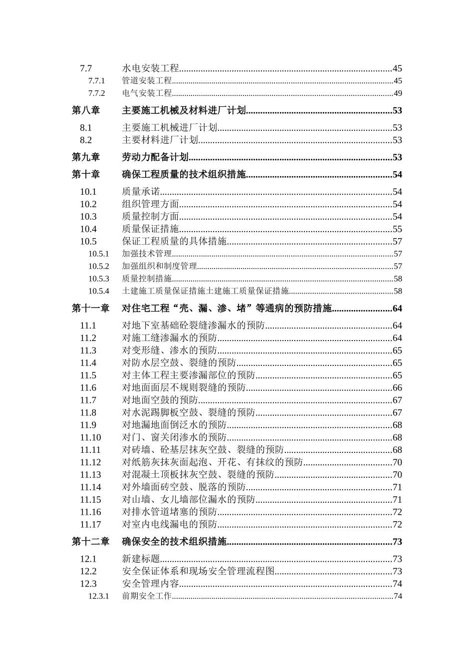 安微工业大学教工住宅楼工程38栋施工组织设计(DOC95页)_第3页
