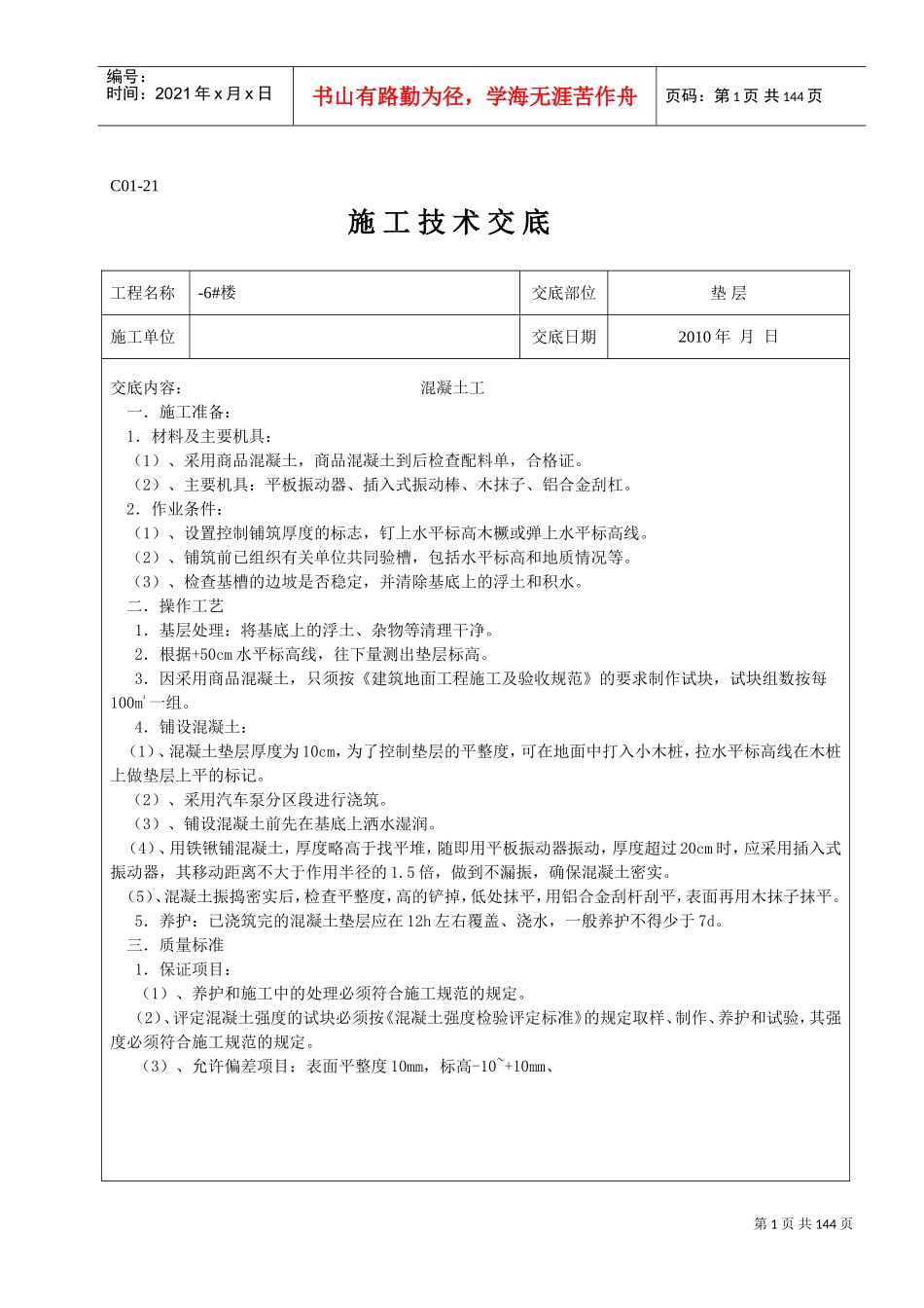 工地所有的技术交底(DOC89页)_第1页