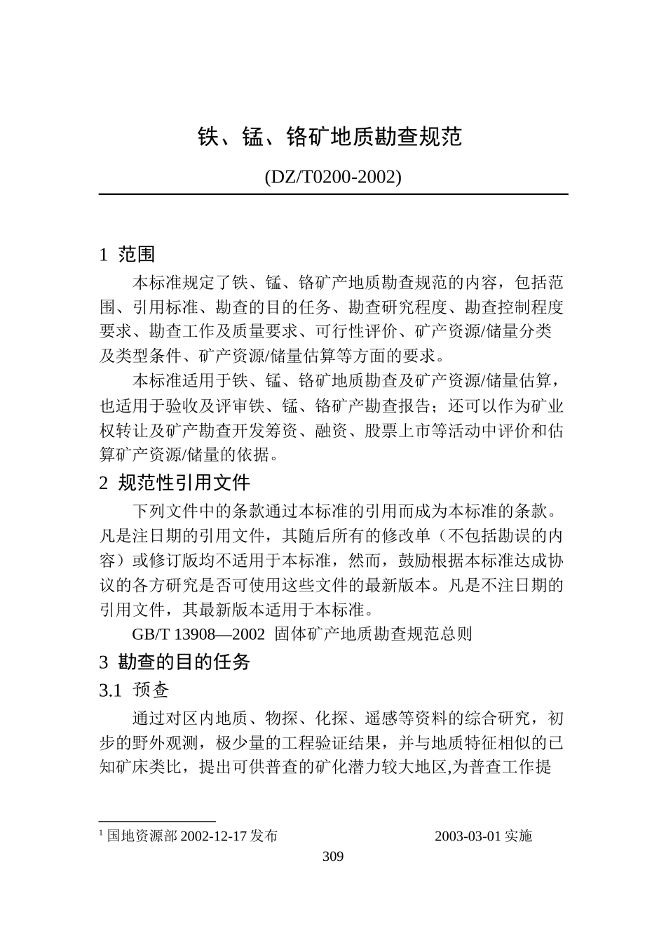 地质勘查常用标准汇编2-05铁、锰、铬矿地质勘查规范_第1页