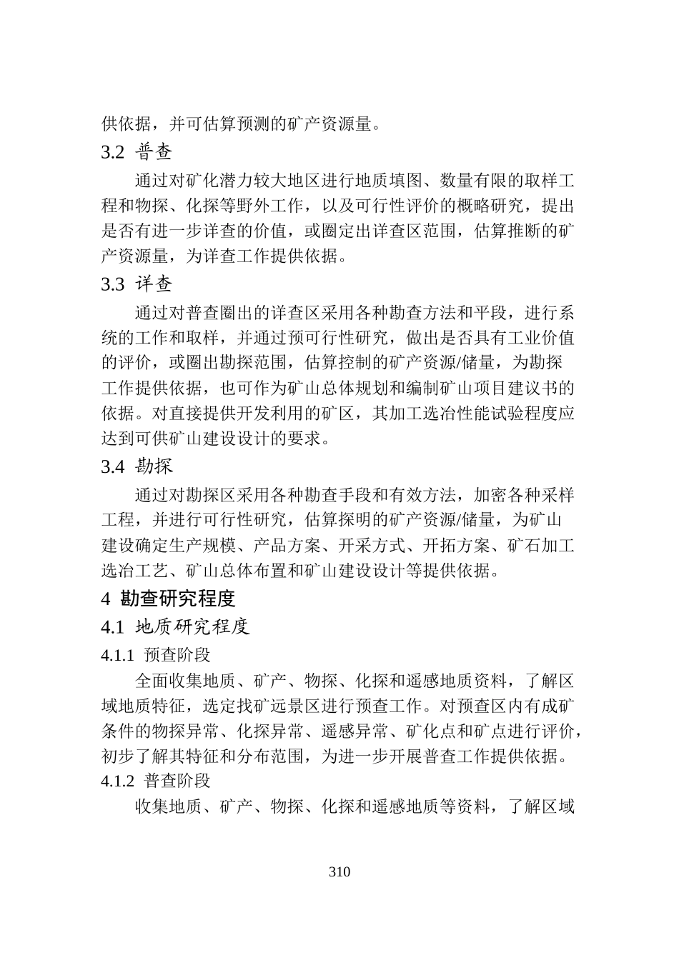 地质勘查常用标准汇编2-05铁、锰、铬矿地质勘查规范_第2页