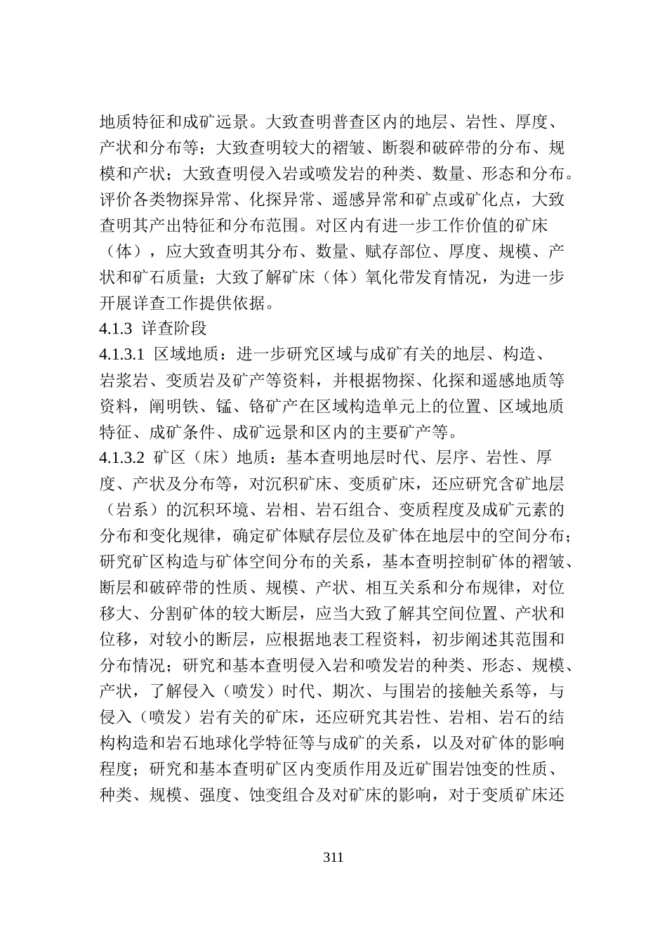 地质勘查常用标准汇编2-05铁、锰、铬矿地质勘查规范_第3页
